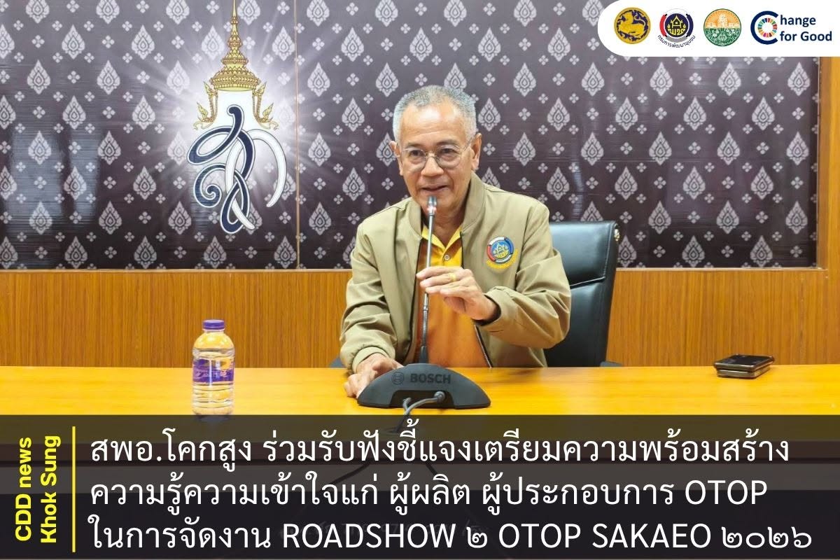 สพอ.โคกสูง ร่วมรับฟังชี้แจงเตรียมความพร้อมสร้างความรู้ความเข้าใจแก่ ผู้ผลิต ผู้ประกอบการ OTOP ในการจัดงาน Roadshow ๒ OTOP Sakaeo ๒๐๒๖