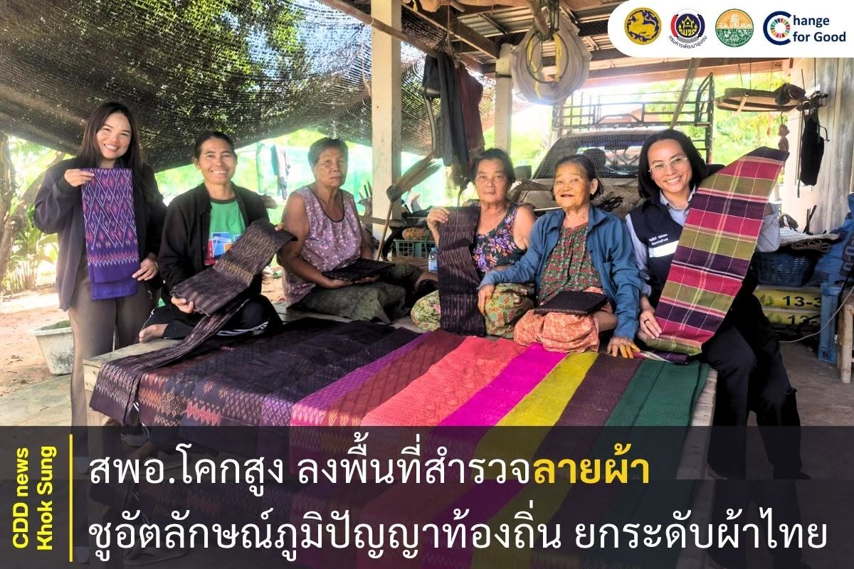 สพอ.โคกสูง ลงพื้นที่สำรวจลายผ้าชูอัตลักษณ์ภูมิปัญญาท้องถิ่น ยกระดับผ้าไทย
