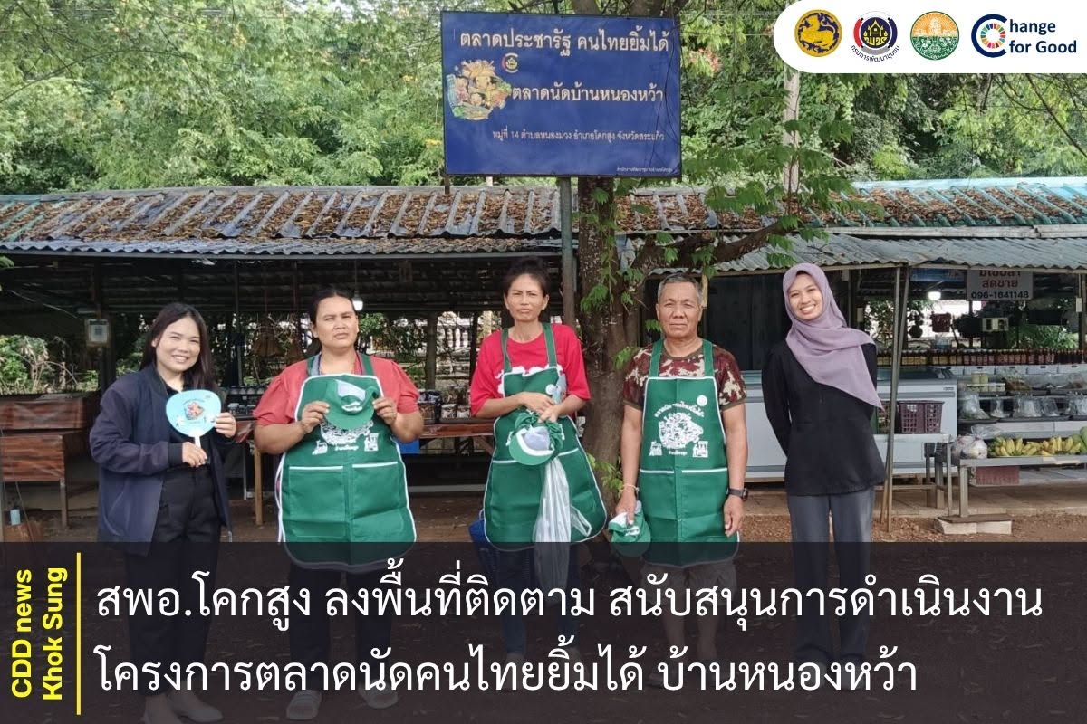 สพอ.โคกสูง ลงพื้นที่ติดตามและสนับสนุนการดำเนินงานโครงการตลาดนัดคนไทยยิ้มได้ บ้านหนองหว้า