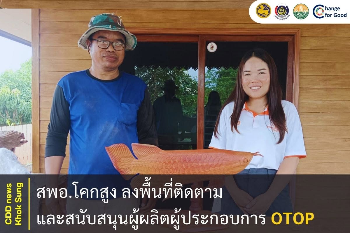 สพอ.โคกสูง ลงพื้นที่ติดตาม และสนับสนุนผู้ผลิตผู้ประกอบการ OTOP