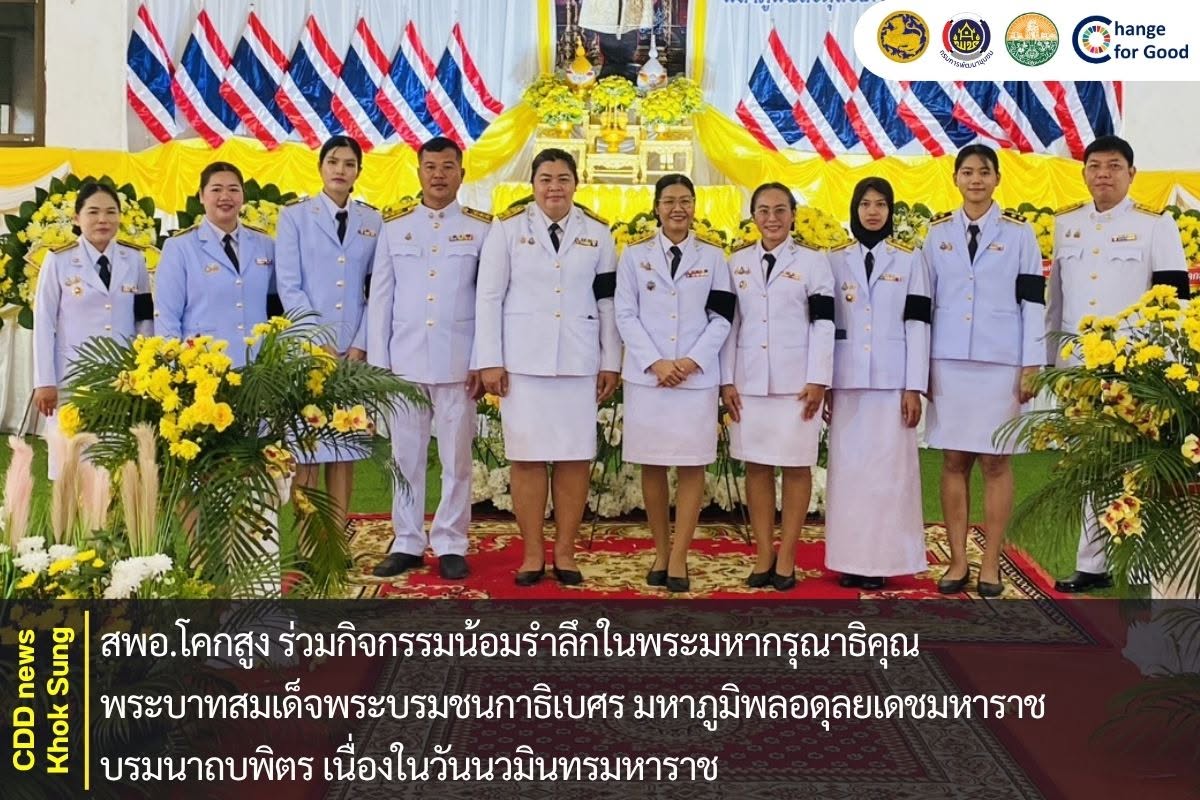 สพอ.โคกสูง ร่วมกิจกรรมน้อมรำลึกในพระมหากรุณาธิคุณ พระบาทสมเด็จพระบรมชนกาธิเบศร มหาภูมิพลอดุลยเดชมหาราช บรมนาถบพิตร เนื่องในวันนวมินทรมหาราช