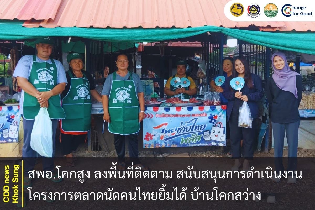 สพอ.โคกสูง ลงพื้นที่ติดตามและสนับสนุนการดำเนินงานโครงการตลาดนัดคนไทยยิ้มได้ บ้านโคกสว่าง