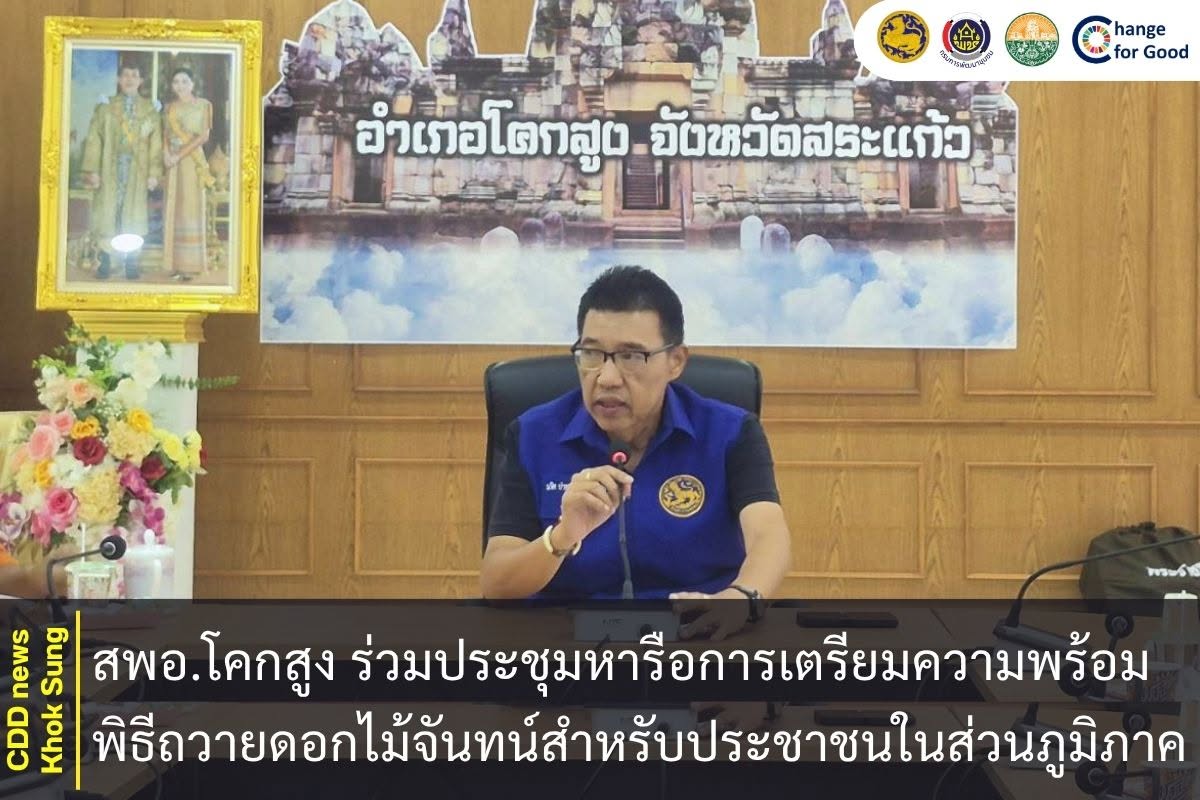 สพอ.โคกสูง ร่วมประชุมหารือการเตรียมความพร้อมพิธีถวายดอกไม้จันทน์สำหรับประชาชนในส่วนภูมิภาค