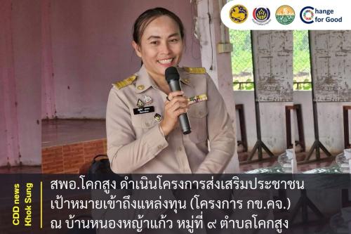 สพอ.โคกสูง ดำเนินโครงการส่งเสริมประชาชนเป้าหมายเข้าถึงแหล่งทุน (โครงการ กข.คจ.) บ้านหนองหญ้าแก้ว