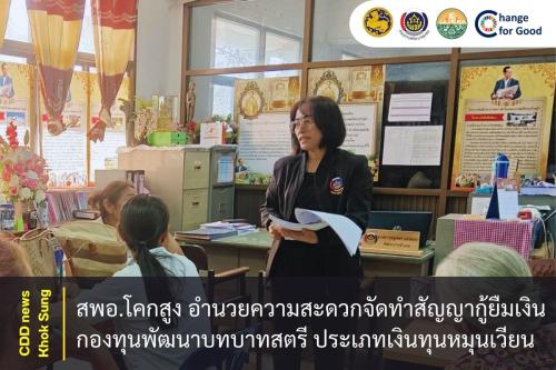 สพอ.โคกสูง อำนวยความสะดวกจัดทำสัญญากู้ยืมเงินกองทุนพัฒนาบทบาทสตรี ประเภทเงินทุนหมุนเวียน 