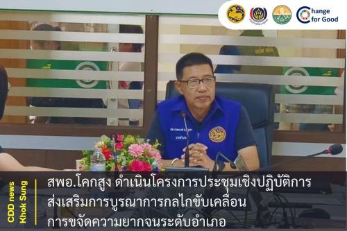 สพอ.โคกสูง ดำเนินโครงการประชุมเชิงปฏิบัติการส่งเสริมการบูรณาการกลไกขับเคลื่อนการขจัดความยากจนระดับอำเภอ