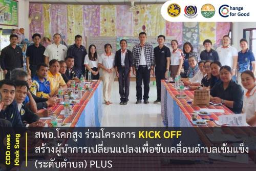 สพอ.โคกสูง ร่วมโครงการ Kick Off สร้างผู้นำการเปลี่ยนแปลงเพื่อขับเคลื่อนตำบลเข้มแข็ง (ระดับตำบล) PLUS