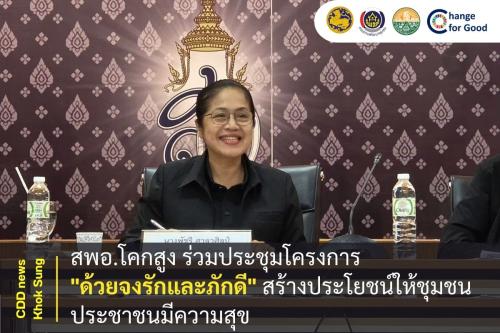 สพอ.โคกสูง ร่วมประชุมโครงการ "ด้วยจงรักและภักดี" สร้างประโยชน์ให้ชุมชน ประชาชนมีความสุข