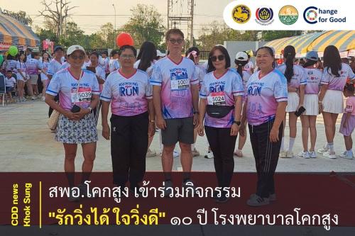 สพอ.โคกสูง เข้าร่วมกิจกรรม "รักวิ่งได้ ใจวิ่งดี" ๑๐ ปี โรงพยาบาลโคกสูง