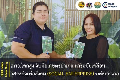 สพอ.โคกสูง จับมือเกษตรอำเภอ หารือขับเคลื่อนวิสาหกิจเพื่อสังคม (Social Enterprise) ระดับอำเภอ