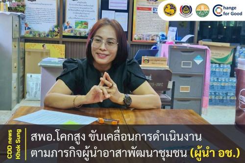 สพอ.โคกสูง ขับเคลื่อนการดำเนินงานตามภารกิจผู้นำอาสาพัฒนาชุมชน (ผู้นำ อช.)