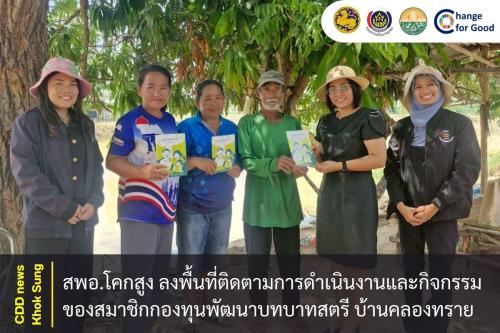 สพอ.โคกสูง ลงพื้นที่ติดตามการดำเนินงานและกิจกรรมของสมาชิกกองทุนพัฒนาบทบาทสตรี บ้านคลองทราย