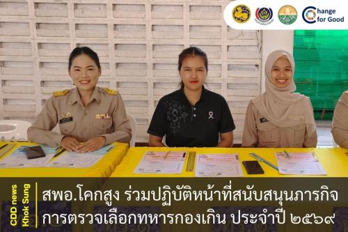 สพอ.โคกสูง ร่วมปฏิบัติหน้าที่สนับสนุนภารกิจการตรวจเลือกทหารกองเกิน ประจำปี ๒๕๖๙