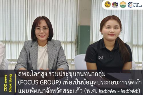 สพอ.โคกสูง ร่วมประชุมสนทนากลุ่ม (Focus Group) เพื่อเป็นข้อมูลประกอบการจัดทำแผนพัฒนาจังหวัดสระแก้ว (พ.ศ. ๒๕๗๑ - ๒๕๗๕)