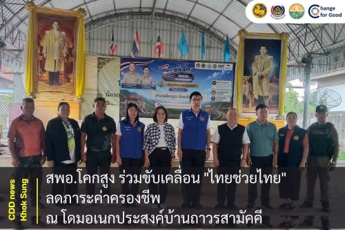 สพอ.โคกสูง ร่วมขับเคลื่อน "ไทยช่วยไทย" ลดภาระค่าครองชีพ 