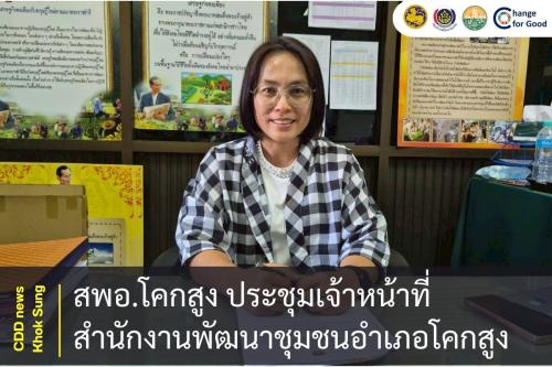 สพอ.โคกสูง ประชุมชี้แจงและทบทวนการขึ้นทะเบียนศูนย์เรียนรู้การพัฒนาคุณภาพชีวิตตามหลักทฤษฎีใหม่ ประยุกต์สู่ “โคก หนอง นา” ประจำปีงบประมาณ พ.ศ. ๒๕๖๙