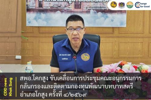 สพอ.โคกสูง ขับเคลื่อนการประชุมคณะอนุกรรมการกลั่นกรองและติดตามกองทุนพัฒนาบทบาทสตรีอำเภอโกสูง ครั้งที่ ๔/๒๕๖๙