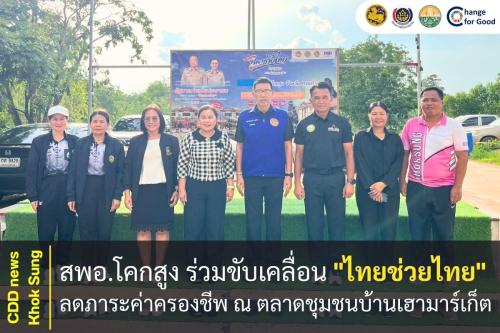 สพอ.โคกสูง ร่วมขับเคลื่อน "ไทยช่วยไทย" ลดภาระค่าครองชีพ