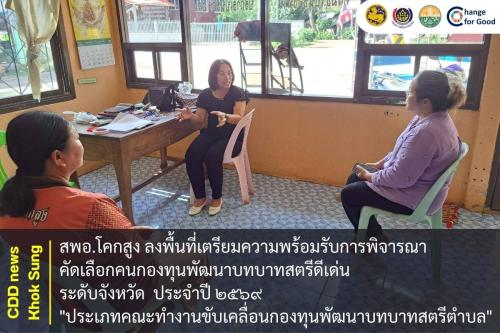 สพอ.โคกสูง ลงพื้นที่เตรียมความพร้อมรับการพิจารณาคัดเลือกคนกองทุนพัฒนาบทบาทสตรีดีเด่น ระดับจังหวัด ประจำปี ๒๕๖๙ "ประเภทคณะทำงานขับเคลื่อนกองทุนพัฒนาบทบาทสตรีตำบล"