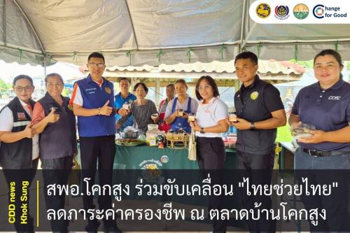 สพอ.โคกสูง ร่วมขับเคลื่อน "ไทยช่วยไทย" ลดภาระค่าครองชีพ