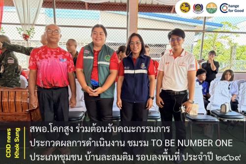 สพอ.โคกสูง ร่วมต้อนรับคณะกรรมการประกวดผลการดำเนินงาน ชมรม TO BE NUMBER ONE ประเภทชุมชน บ้านละลมติม รอบลงพื้นที่ ประจำปี ๒๔๖๙