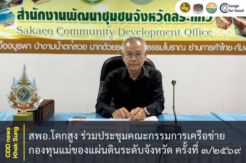 สพอ.โคกสูง ร่วมประชุมคณะกรรมการเครือข่ายกองทุนแม่ของแผ่นดินระดับจังหวัด ครั้งที่ ๓/๒๕๖๙