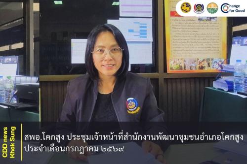 สพอ.โคกสูง ประชุมเจ้าหน้าที่สำนักงานพัฒนาชุมชนอำเภอโคกสูง ประจำเดือนกรกฎาคม ๒๕๖๙