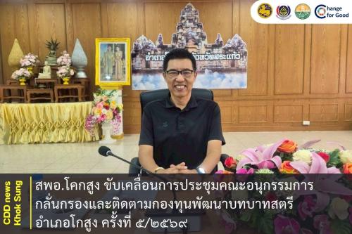 สพอ.โคกสูง ขับเคลื่อนการประชุมคณะอนุกรรมการกลั่นกรองและติดตามกองทุนพัฒนาบทบาทสตรีอำเภอโกสูง ครั้งที่ ๕/๒๕๖๙