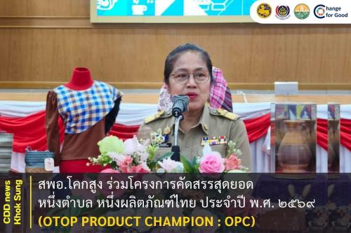 สพอ.โคกสูง ร่วมโครงการคัดสรรสุดยอดหนึ่งตำบล หนึ่งผลิตภัณฑ์ไทย ประจำปี พ.ศ. ๒๕๖๙ (OTOP Product Champion : OPC)