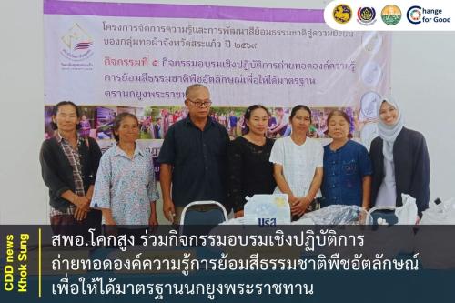 สพอ.โคกสูง ร่วมกิจกรรมอบรมเชิงปฏิบัติการถ่ายทอดองค์ความรู้การย้อมสีธรรมชาติพืชอัตลักษณ์เพื่อให้ได้มาตรฐานนกยูงพระราชทาน