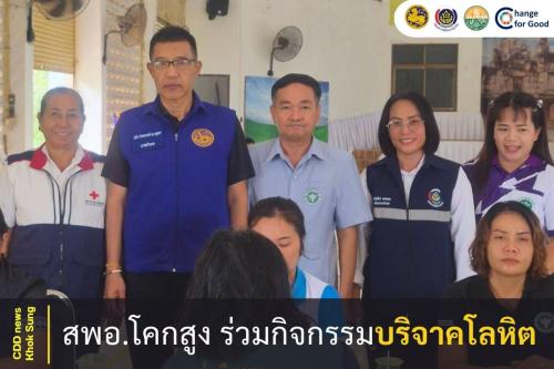 สพอ.โคกสูง ร่วมกิจกรรมบริจาคโลหิต