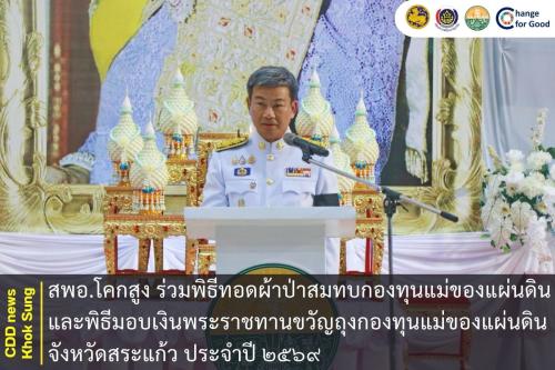 สพอ.โคกสูง ร่วมพิธีทอดผ้าป่าสมทบกองทุนแม่ของแผ่นดิน และพิธีมอบเงินพระราชทานขวัญถุงกองทุนแม่ของแผ่นดิน จังหวัดสระแก้ว ประจำปี ๒๕๖๙