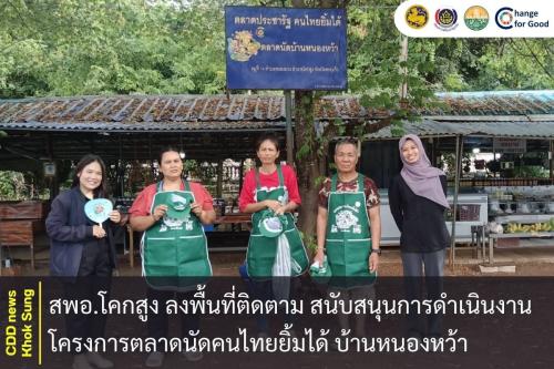 สพอ.โคกสูง ลงพื้นที่ติดตามและสนับสนุนการดำเนินงานโครงการตลาดนัดคนไทยยิ้มได้ บ้านหนองหว้า