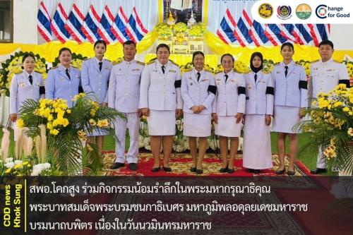 สพอ.โคกสูง ร่วมกิจกรรมน้อมรำลึกในพระมหากรุณาธิคุณ พระบาทสมเด็จพระบรมชนกาธิเบศร มหาภูมิพลอดุลยเดชมหาราช บรมนาถบพิตร เนื่องในวันนวมินทรมหาราช