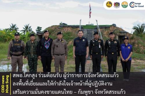 สพอ.โคกสูง ร่วมต้อนรับ ผู้ว่าราชการจังหวัดสระแก้ว ลงพื้นที่เยี่ยมและให้กำลังใจเจ้าหน้าที่ผู้ปฏิบัติงาน เสริมความมั่นคงชายแดนไทย – กัมพูชา จังหวัดสระแก้ว