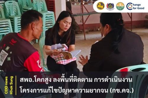 สพอ.โคกสูง ลงพื้นที่ติดตาม การดำเนินงานโครงการแก้ไขปัญหาความยากจน (กข.คจ.)