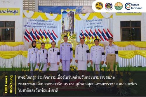 สพอ.โคกสูง ร่วมกิจกรรมเนื่องในวันคล้ายวันพระบรมราชสมภพ พระบาทสมเด็จบรมชนกาธิเบศร มหาภูมิพลอดุลยเดชมหาราช บรมนาถบพิตร  วันชาติและวันพ่อแห่งชาติ